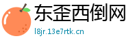 东歪西倒网